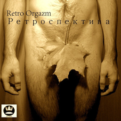 Ретроспектива