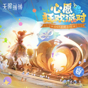 无限暖暖——心愿狂欢派对