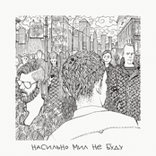 Насильно мил не буду