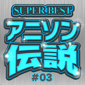 Super Best アニソン伝説 #03