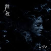 離人症