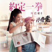 約定一拳 (電影<打噴嚏>主題曲)