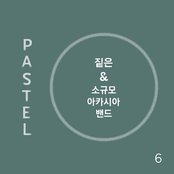 짙은 & 소규모 아카시아 밴드 Curated (Ten Years After : Pastel Music 10th Anniversary)