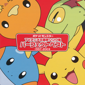 ポケットモンスター TVアニメ主題歌ソング集パーフェクトベスト1997-2003