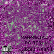 Манифестация болезни [LP]