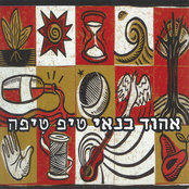 Ehud Banai: טיפ טיפה