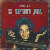 Записки из Мертвого Дома