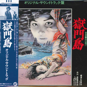獄門島 (オリジナル・サウンドトラック盤)