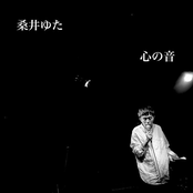 桑井ゆた　心の音