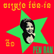 ចម្រៀង ប៉ែន រ៉ន ទី១