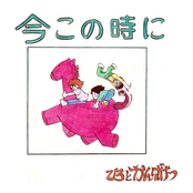 今この時に