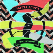 Hadag Nahash: שותפים בעם