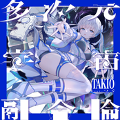 多次元宇宙融合論