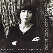Elena Kamburova: Kapli Datskogo Korolya