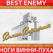 Сплит Столичный (Best Enemy & Ноги Винни-Пуха Split)