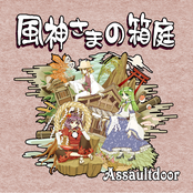 風神さまの箱庭