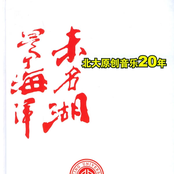 未名湖是个海洋