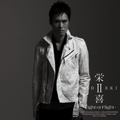 栄喜II ～Fight or Flight～