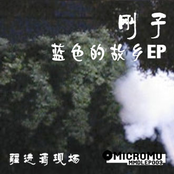 蓝色的故乡 EP