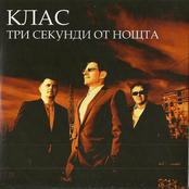 Три секунди от нощта