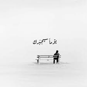 يوما سيجبرك - يوسف الأيوب وعبدالعزيز الراشد