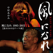 風になれ 1995-2015(鈴木みのるテーマ曲)
