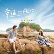 幸福 前進吧！