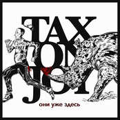 Они Уже Здесь