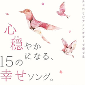 チェロとピアノとギターで奏でる 心穏やかになる、15の幸せソング。