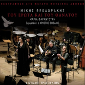 Tou Erota Kai Tou Thanatou (4 Kykloi Tragoudion) [Ihografisi Sto Megaro Mousikis Athinon]