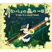 ないしょの森の一日
