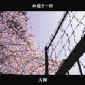 永遠と一日