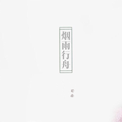 烟雨行舟