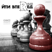 Йти вперед (single)