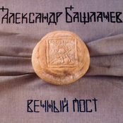 Вечный Пост