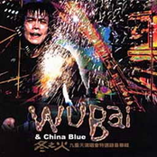 衝衝衝 by 伍佰 & China Blue