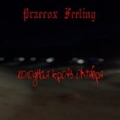 Холодная кровь октября