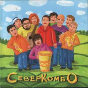 Север Комбо