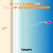 サーフィン天国の物語 ~ Tale of an Eastern Paradise