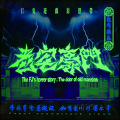 血肉講鬼:老宅豪門