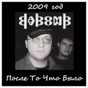 После То Что Было