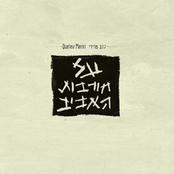 Al Xurvot HaAviv - על חורבות האביב