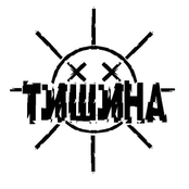 Тишина