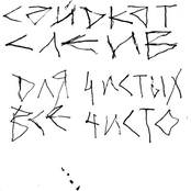 Для чистых всё чисто (Demo)