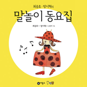최승호·방시혁의 말놀이 동요집 (EP)