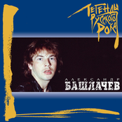 Legendy russkogo roka: Aleksandr Bashlachev