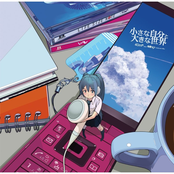 小さな自分と大きな世界