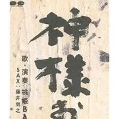 神様お願い