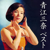 青江三奈 ベスト