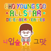조영수 All Star - 디셈버